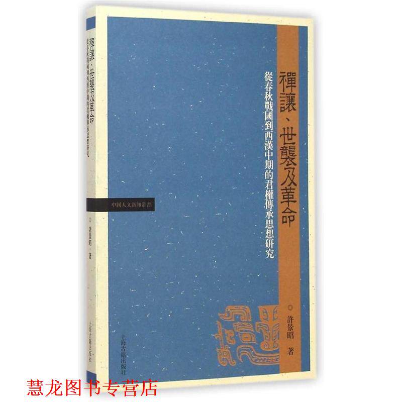 【正版书籍】 禅让、世袭及革命:从春秋战国到西汉中期的君权传承思想研究 许景昭 著 上海古籍出版社