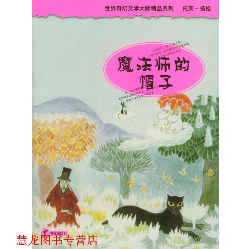 【正版书籍】 魔法师的帽子 (芬)扬松著,任溶溶 译 明天出版社