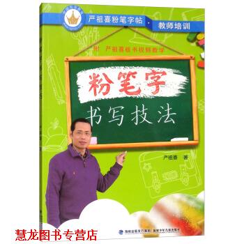 【正版书籍】 粉笔字书写技法 严祖喜粉笔字帖 严祖喜 著 福建少年儿童出版社