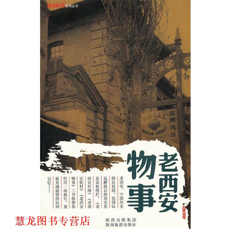 【正版书籍】 老西安物事:西安旧事系列丛书 田荣 编著 陕西旅游出版社