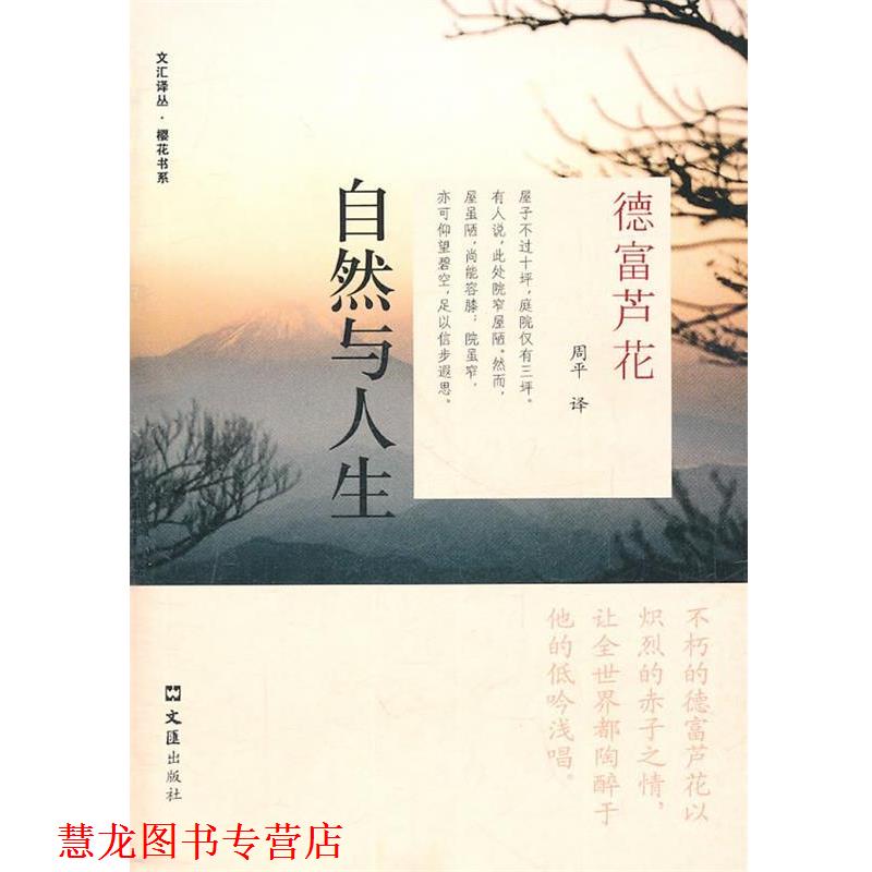 【正版书籍】 自然与人生 (日)德富芦花 著,周平 译 文汇出版社