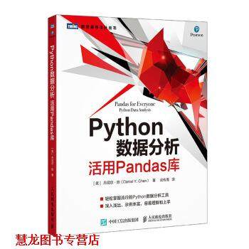 【正版书籍】 Python数据分析 活用Pandas库 丹尼尔·陈（Daniel,Y.,Chen）著,武传海 译 人民邮电出版社
