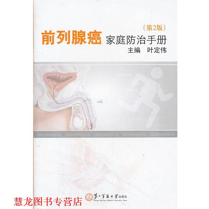 【正版书籍】 前列腺癌家庭防治手册 叶定伟 著作 上海第二军医大学出版社