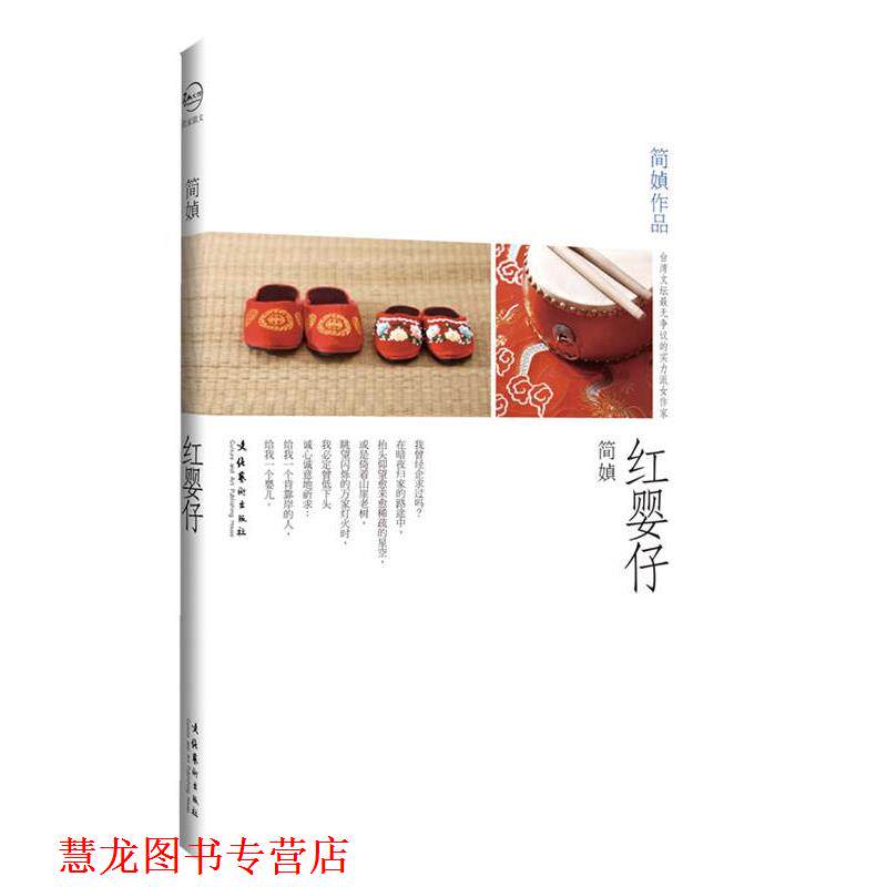 【正版书籍】 红婴仔 简媜 著 文化艺术出版社