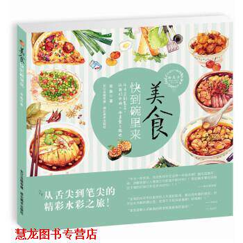 【正版书籍】 绘 森 活:美食快到碗里来 金鱼 绘 湖北美术出版社