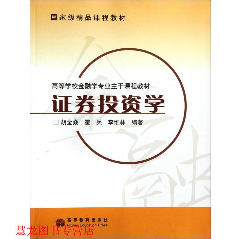 【正版书籍】 证券投资学 胡金焱 等 著 高等教育出版社