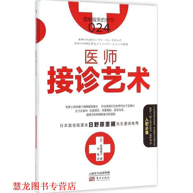 【正版书籍】 服务的细节024:医师接诊艺术 【日】佐藤绫子著,毕玺译 东方出版社