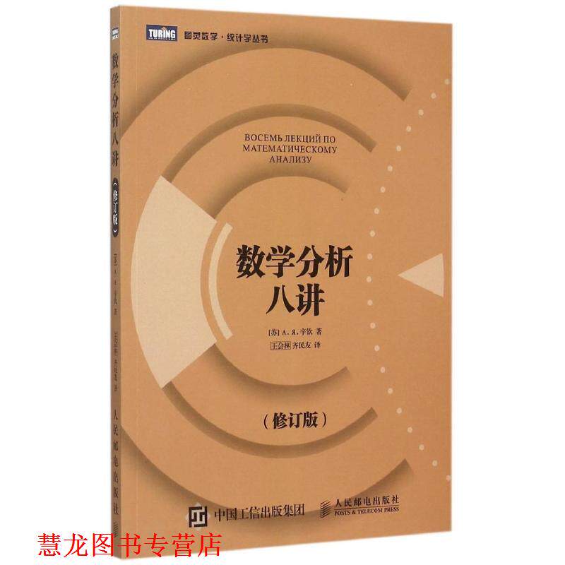 【正版书籍】 数学分析八讲 [苏]А. Я. 辛钦　著,王会林,齐民友　译 人民邮电出版社