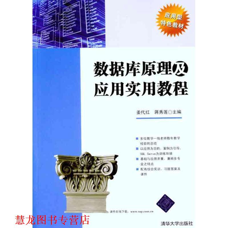 【正版书籍】 数据库原理及应用实用教程 姜代红,蒋秀莲　主编 清华大学出版社