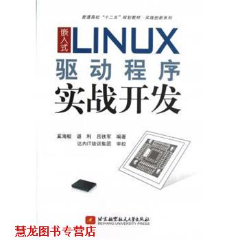 【正版书籍】 普通高校“十二五”规划教材·实践创新系列:嵌入式LINUX驱动程序实战开发 奚海蛟,谌利,吕铁军 著 北京航空航天大学