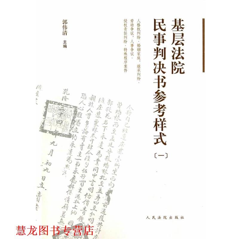【正版书籍】 基层法院民事判决书参考样式 郭伟清 主编 人民法院出版社