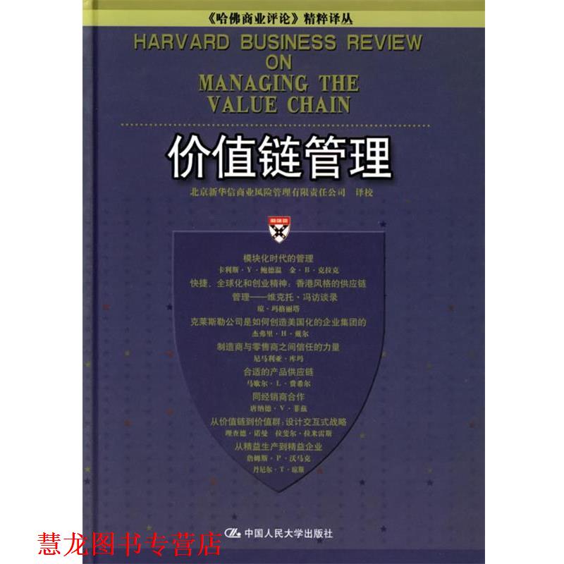 【正版书籍】 价值链管理 北京新华信商业风险管理有限责任公司 译校 中国人民大学出版社