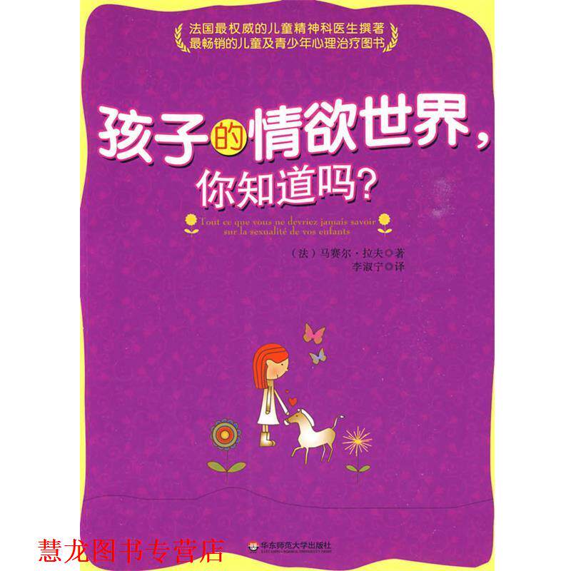 【正版书籍】 大夏书系·孩子的情欲世界,你知道吗? (法)拉夫 著,李叔宁 译 华东师范大学出版社