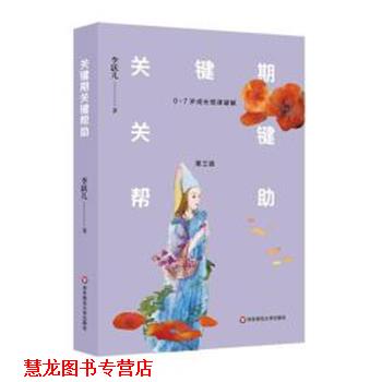 【正版书籍】 关键期关键帮助:0-7岁成长规律破解 李跃儿 华东师范大学出版社有限公司