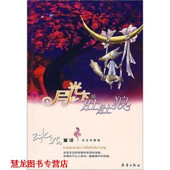 【正版书籍】 冰波童话--月光下的肚肚狼 冰波 著 新蕾出版社
