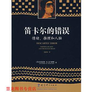 笛卡尔 错误 教育科学出版 正版 社 安东尼奥·R·达马西奥著 书籍 推理和人脑 情绪