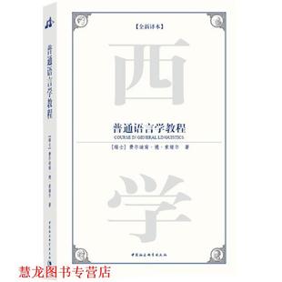 【正版书籍】 普通语言学教程 (瑞士)费尔迪南·德·索绪尔 ,刘丽 中国社会科学出版社