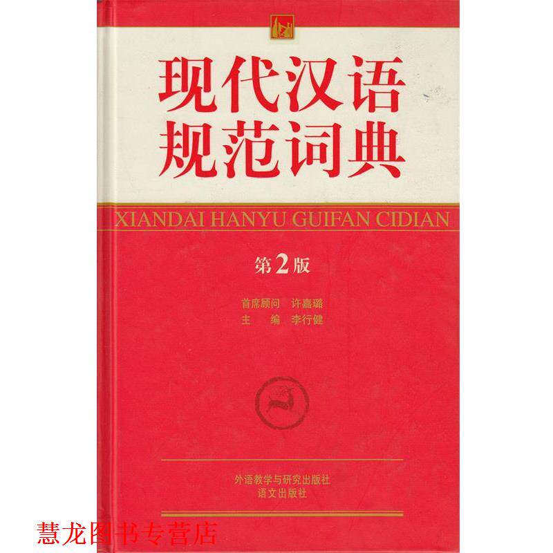 【正版书籍】 现代汉语规范词典 李行健 编 外语教学与研究出版社