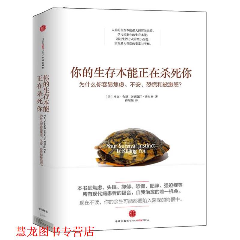 【正版书籍】 你的生存本能正在杀死你 马克&middot;舍恩 中信出版社