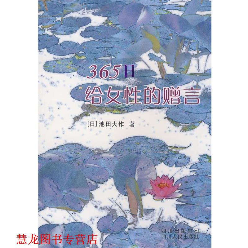 【正版书籍】 365日给女性的赠言 (日)池田大作　著,卞立强　译 四川人民出版社