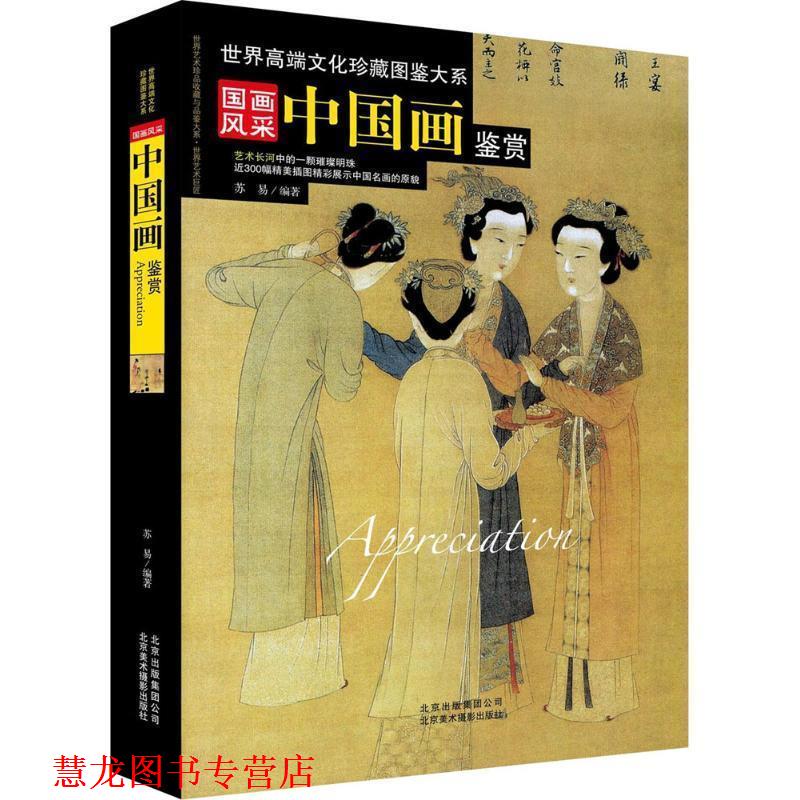 【正版书籍】 国画风采:中国名画鉴赏 玲珑 北京出版社,北京出版集团