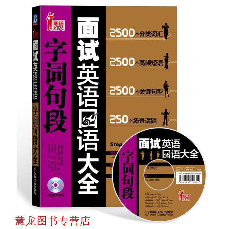 【正版书籍】 面试英语口语字词句段大全 张心, 陈沫, 林楚翘 机械工业出版社