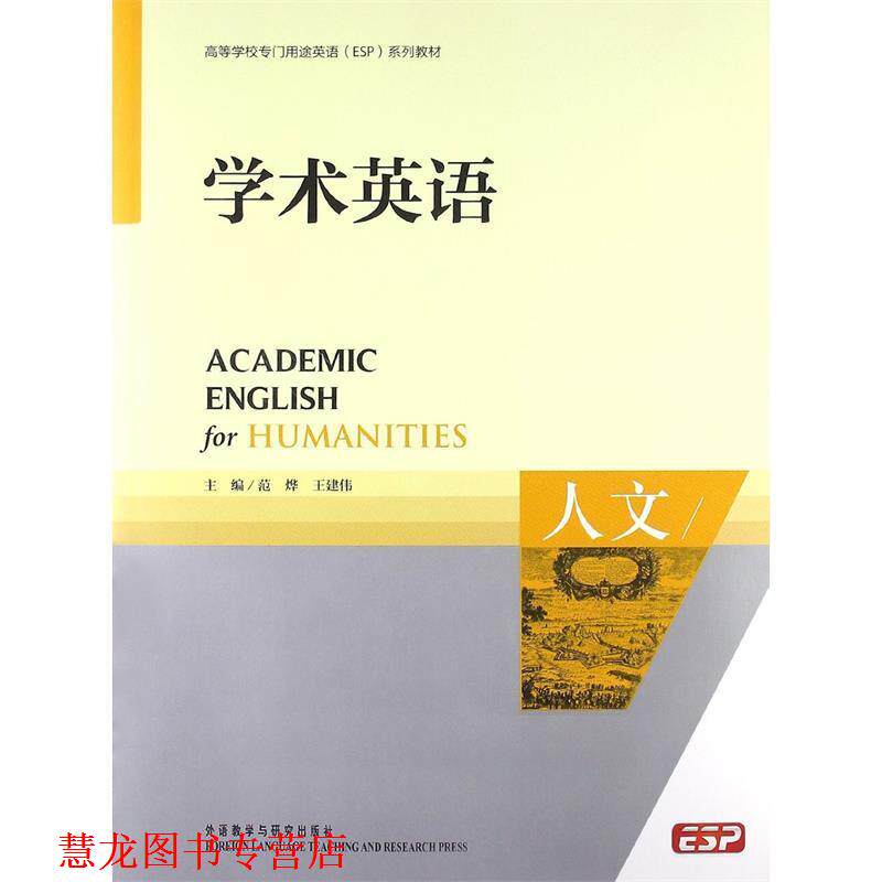 【正版书籍】 学术英语:人文 范烨,王建伟 编 外语教学与研究出版社