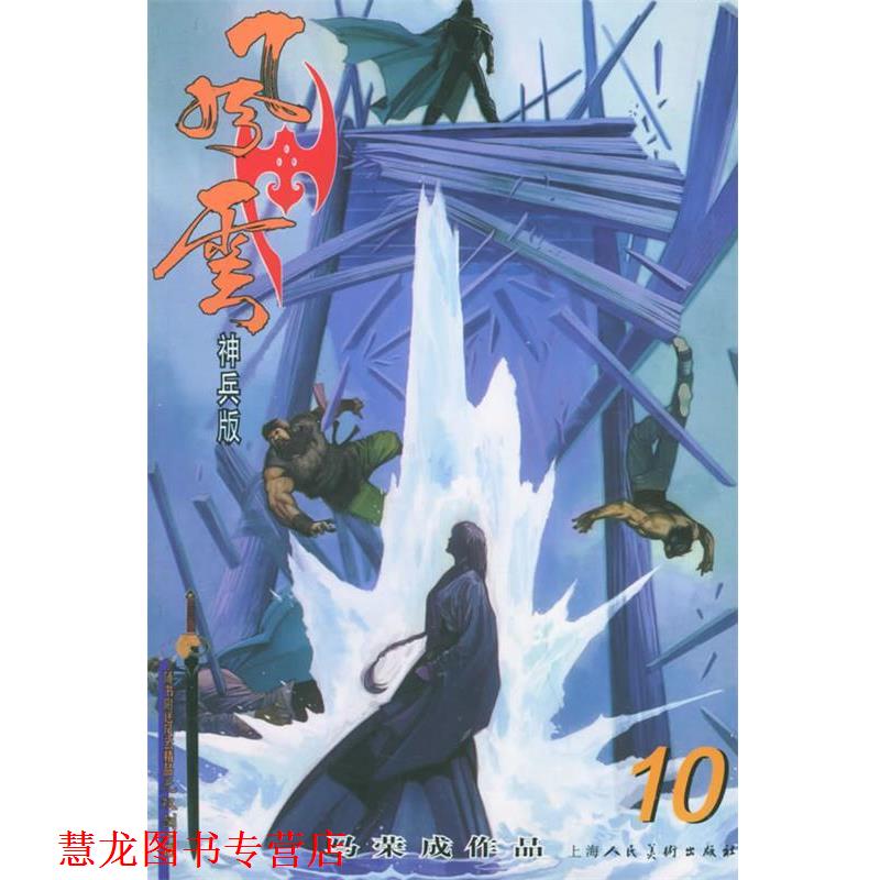 【正版书籍】 风云10 马荣成 编 上海人民美术出版社