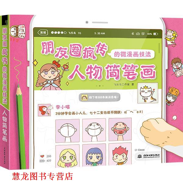 【正版书籍】 朋友圈疯传的微漫画技法 人物简笔画 飞乐鸟工作室 水利水电出版社