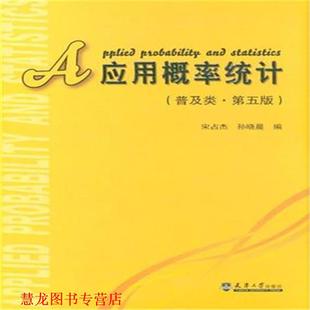 应用概率统计 宋占杰 孙晓晨 天津大学出版 书籍 编 社 正版