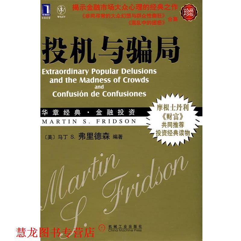 【正版书籍】 投机与骗局 (美)弗里德森 机械工业出版社