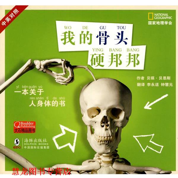 【正版书籍】 国家地理学会---我的骨头硬邦邦 (美)贝恩斯 著,李永适,钟慧远 译 海豚出版社