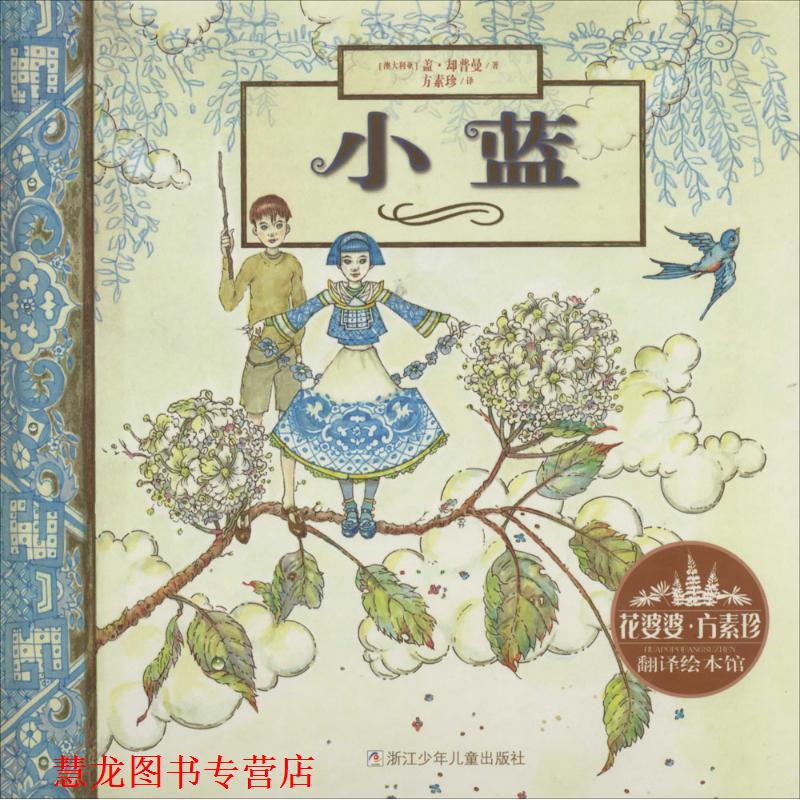 【正版书籍】 花婆婆·方素珍 翻译绘本馆:小蓝 方素珍 浙江少年儿童出版社