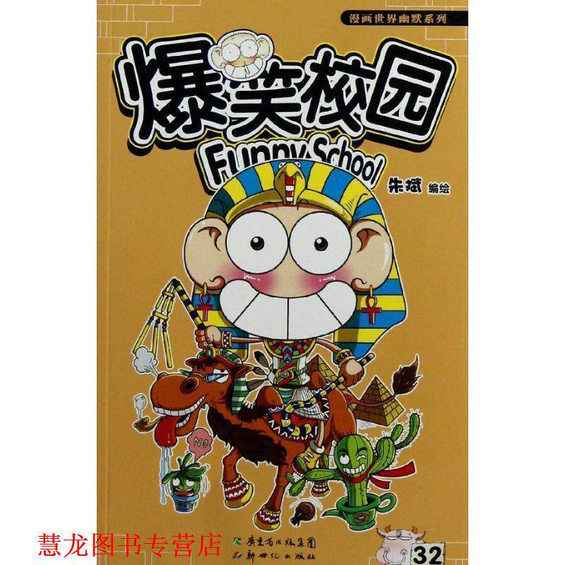 【正版书籍】 爆笑校园32 朱斌编绘 开学季上市啦! 朱斌 编绘 新世纪出版社