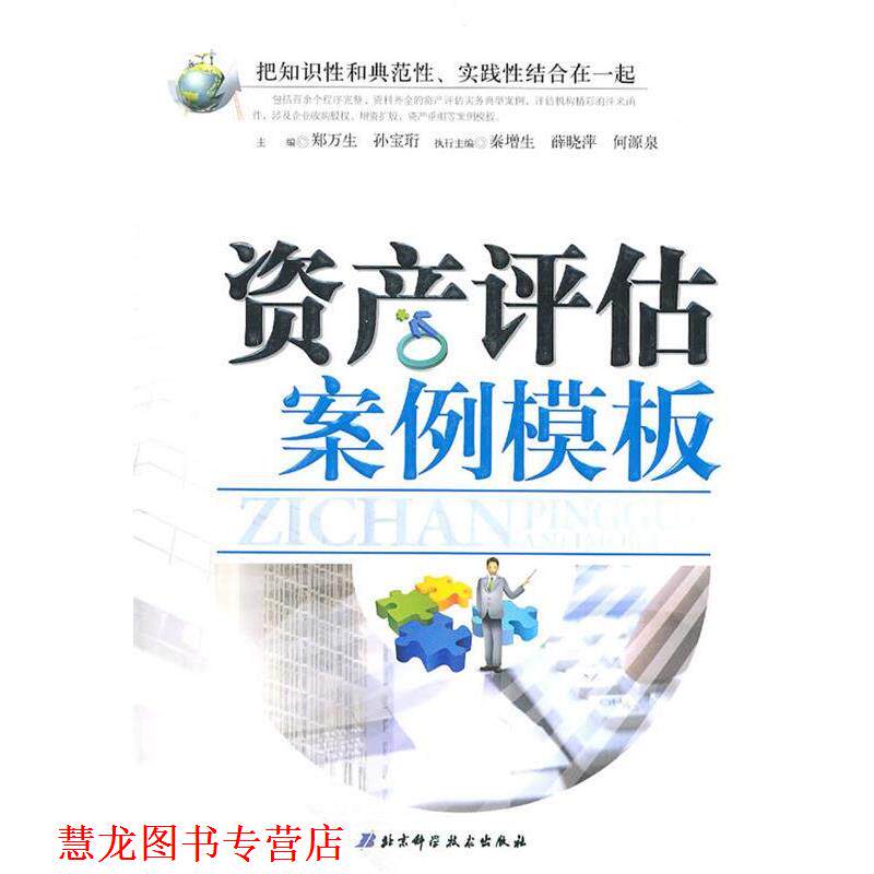 【正版书籍】 资产评估案例模板 郑万生,孙宝珩　主编 北京科学技术出版社
