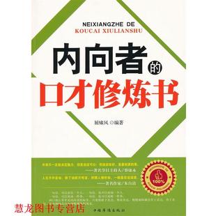 【正版书籍】 内向者的口才修炼书 展啸风 编著 中国华侨出版社