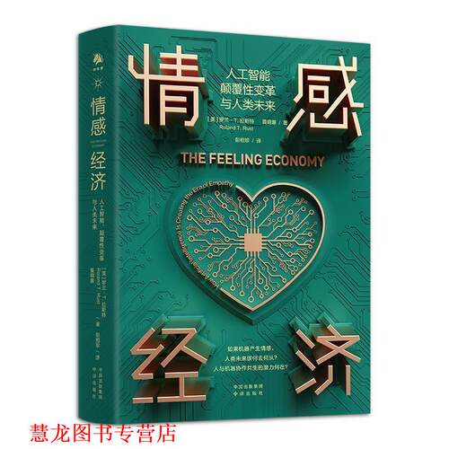 【正版书籍】 情感经济 [美]罗兰·T.拉斯特,黄明蕙 中译出版社