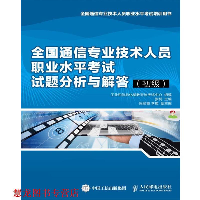 【正版书籍】 全国通信专业技术人员职业水平考试培训用书:全国通信专业技术人员职业水平考试试题分析与解答 工业和信息化部教育