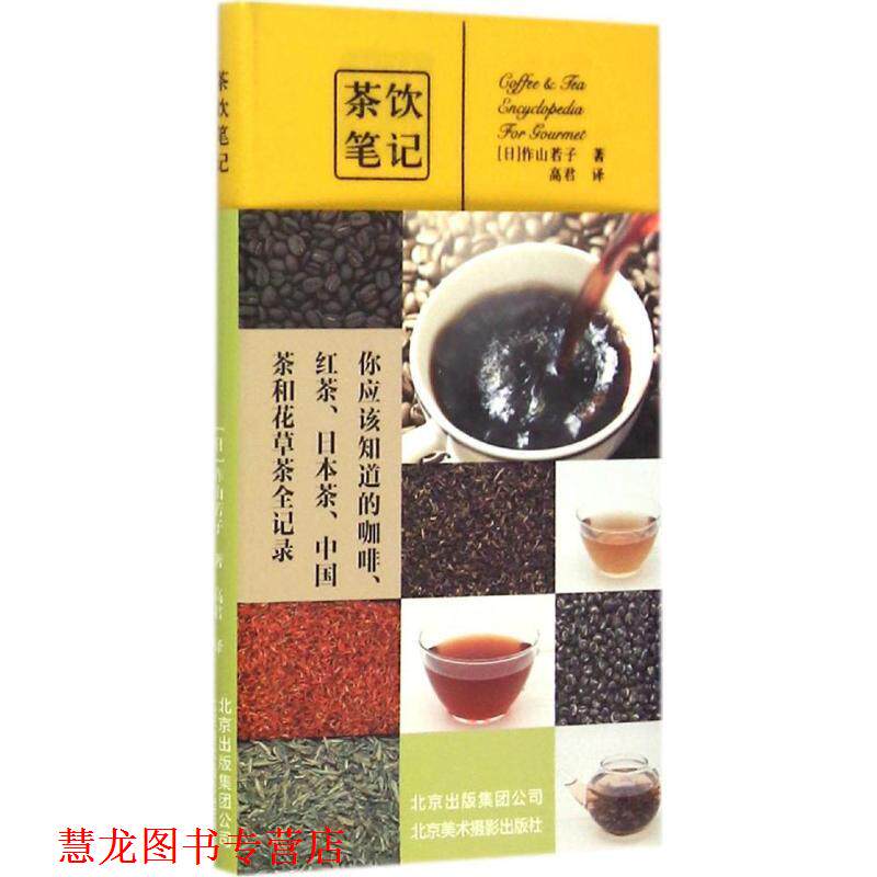 【正版书籍】 茶饮笔记 作山若子 北京美术摄影出版社