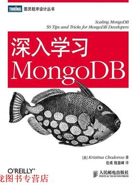 【正版书籍】 深入学习MongoDB [美]Kristina Chodorow 著 人民邮电出版社