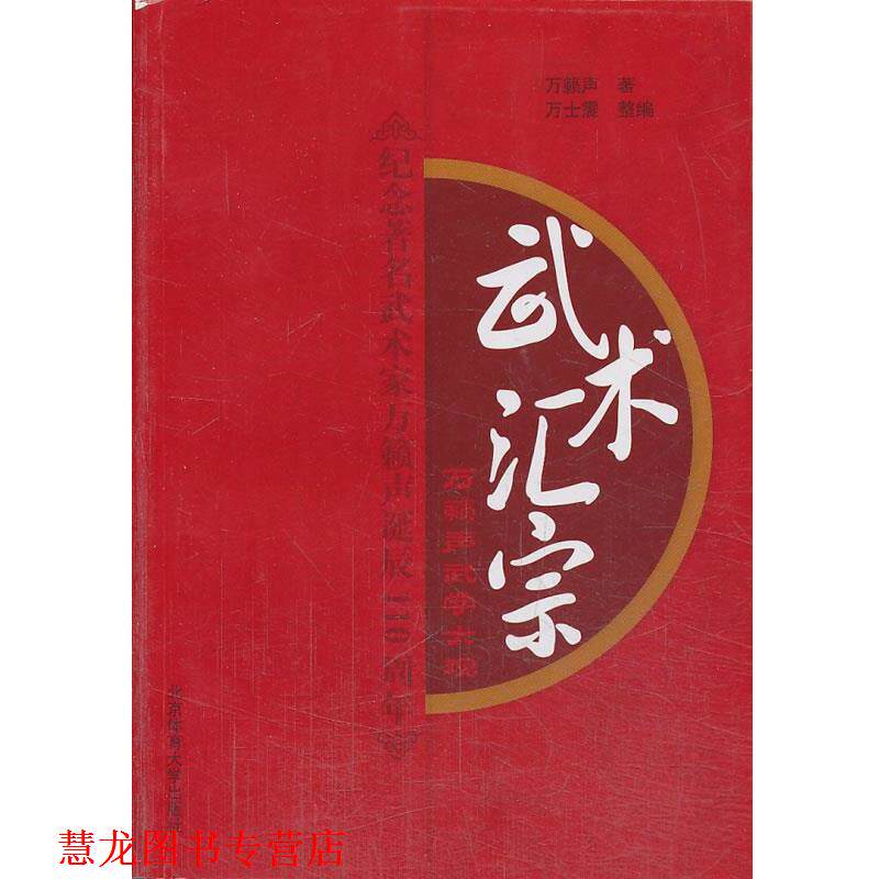 【正版书籍】 武术汇宗 万籁声 ,万世震 北京体育大学出版社