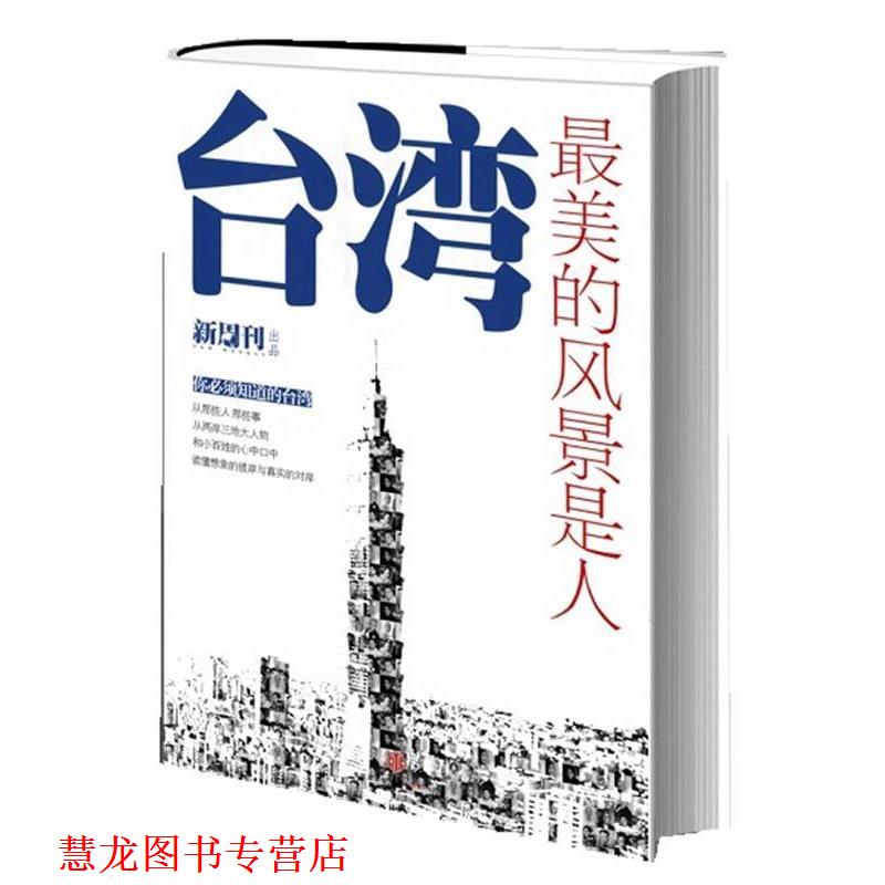 【正版书籍】 台湾的风景是人 《新周刊》杂志 编 中信出版社