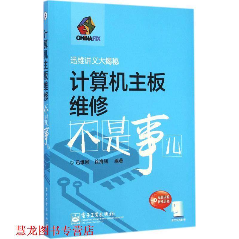 【正版书籍】 计算机主板维修不是事儿 徐海钊 著,迅维网 编 电子工业出版社