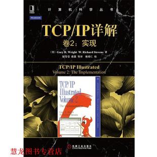 史蒂文斯 正版 美 著 机械工业出版 TCP 译 书籍 社 IP详解：实现——计算机科学丛书 陆雪莹等 莱特