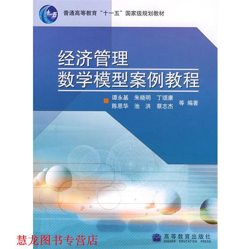 【正版书籍】 经济管理数学模型案例教程 谭永基 高等教育出版社