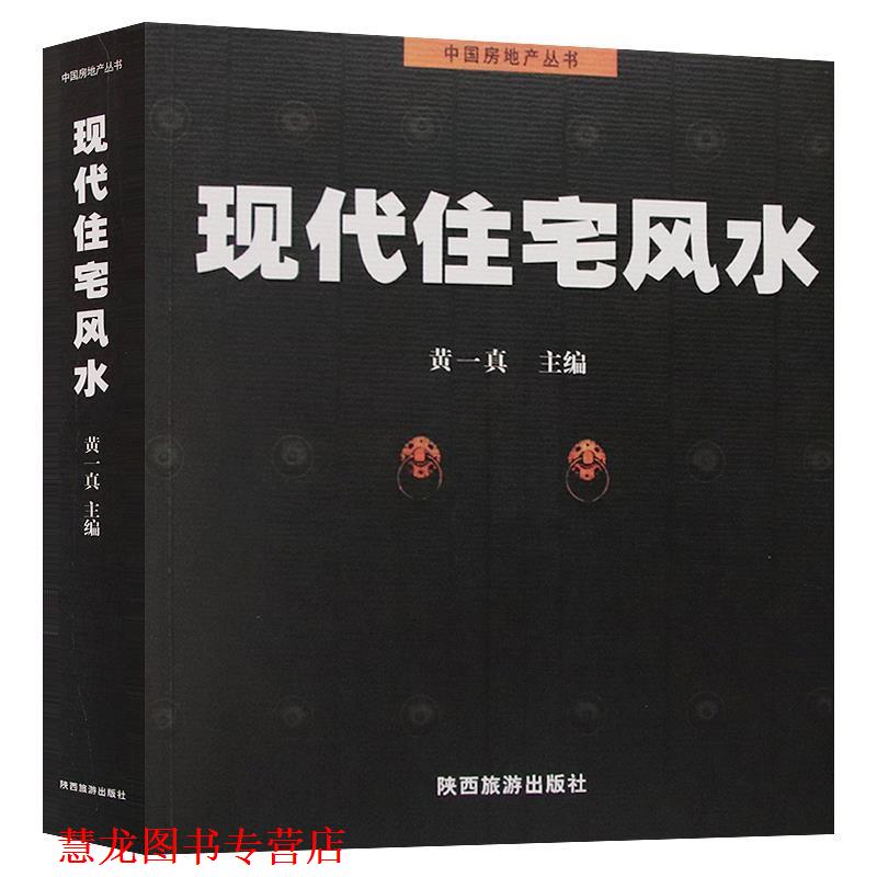 【正版书籍】 中国房地产丛书 黄一真 主编 陕西旅游出版社