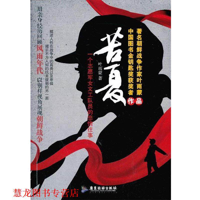 【正版书籍】 苦夏:一个志愿军女文工队员的悲情往事 叶雨蒙 著 广东旅游出版社