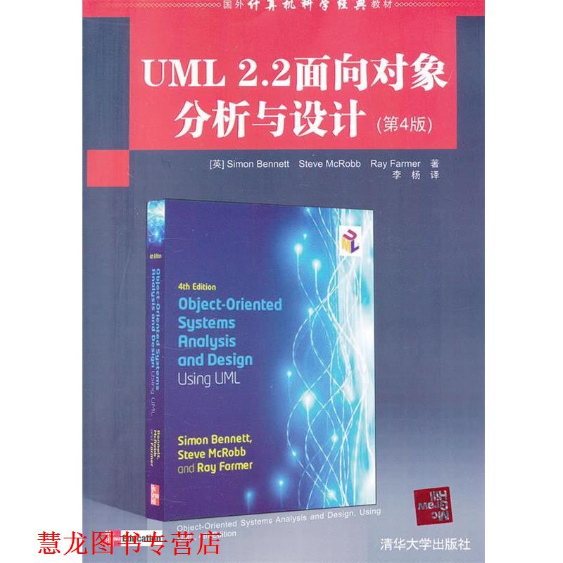 【正版书籍】 UML 2.2面向对象分析与设计 （英）班尼特,（英）麦克罗布,（英）法默　著,李杨　译 清华大学出版社