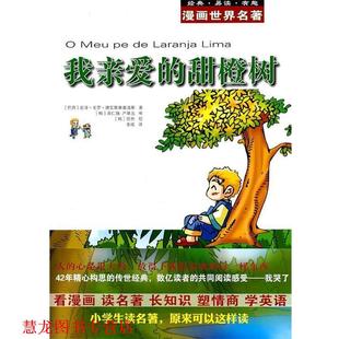 【正版书籍】 漫画世界名著:我亲爱的甜橙树 （巴西）德瓦斯康塞洛斯　著,（韩）具仁焕,（韩）严基元　审,任烋　绘,季成　译 安徽