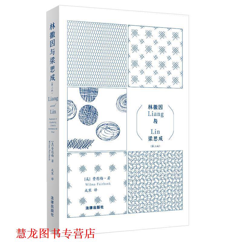 【正版书籍】 林徽因与梁思成 [美]费慰梅著,成寒 译 法律出版社